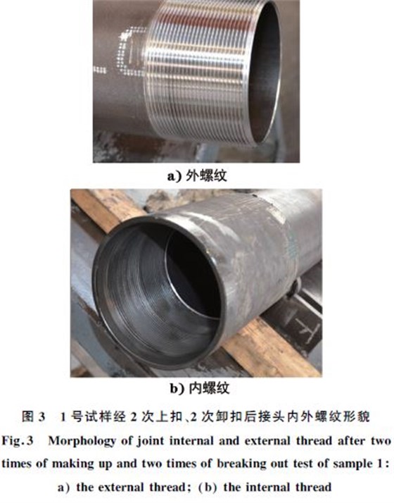 １號試樣經(jīng)２次上扣、２次卸扣后接頭內(nèi)外螺紋形貌