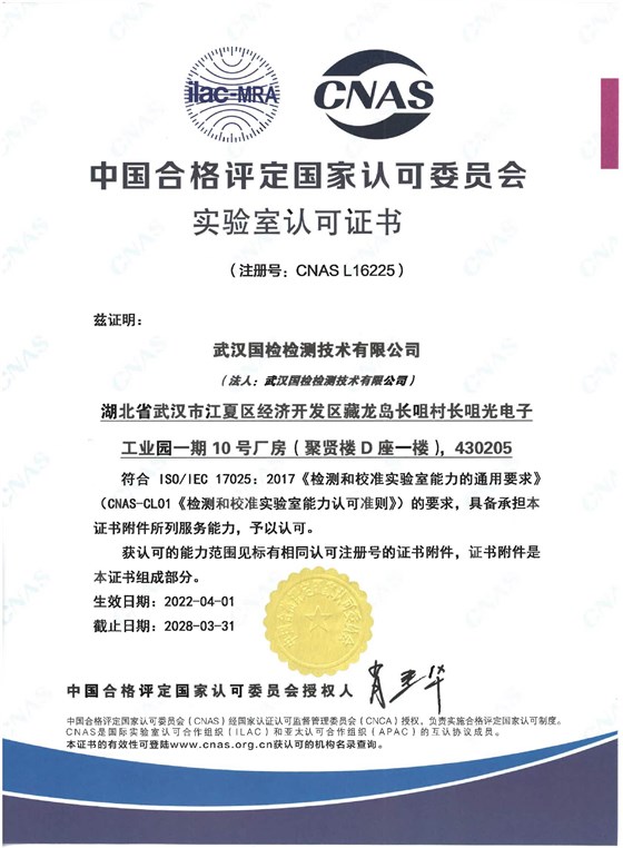 武漢國檢檢測技術(shù)有限公司榮獲中國合格評(píng)定國家認(rèn)可委員會(huì)（CNAS）檢測實(shí)驗(yàn)室認(rèn)可