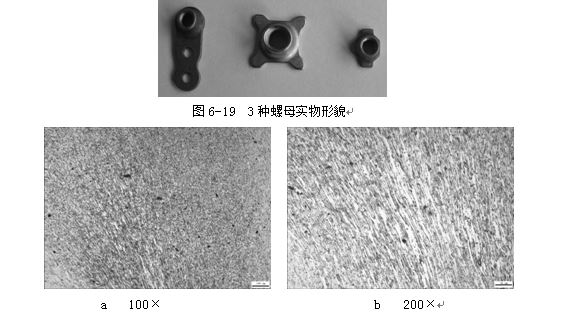 3種螺母實(shí)物形貌，ML16CrSiNi長(zhǎng)托板螺母未熱處理金相組織，可見變形痕跡