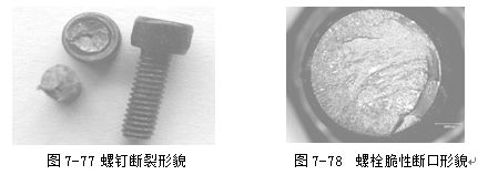 螺釘斷裂形貌 ，螺栓脆性斷口形貌