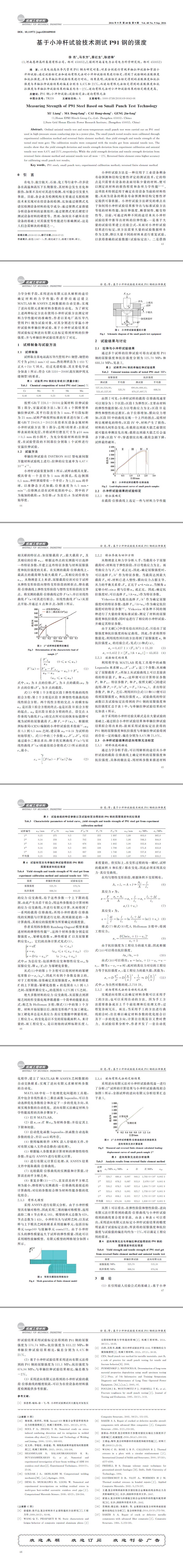 基于小沖桿試驗技術(shù)測試P91鋼的強(qiáng)度
