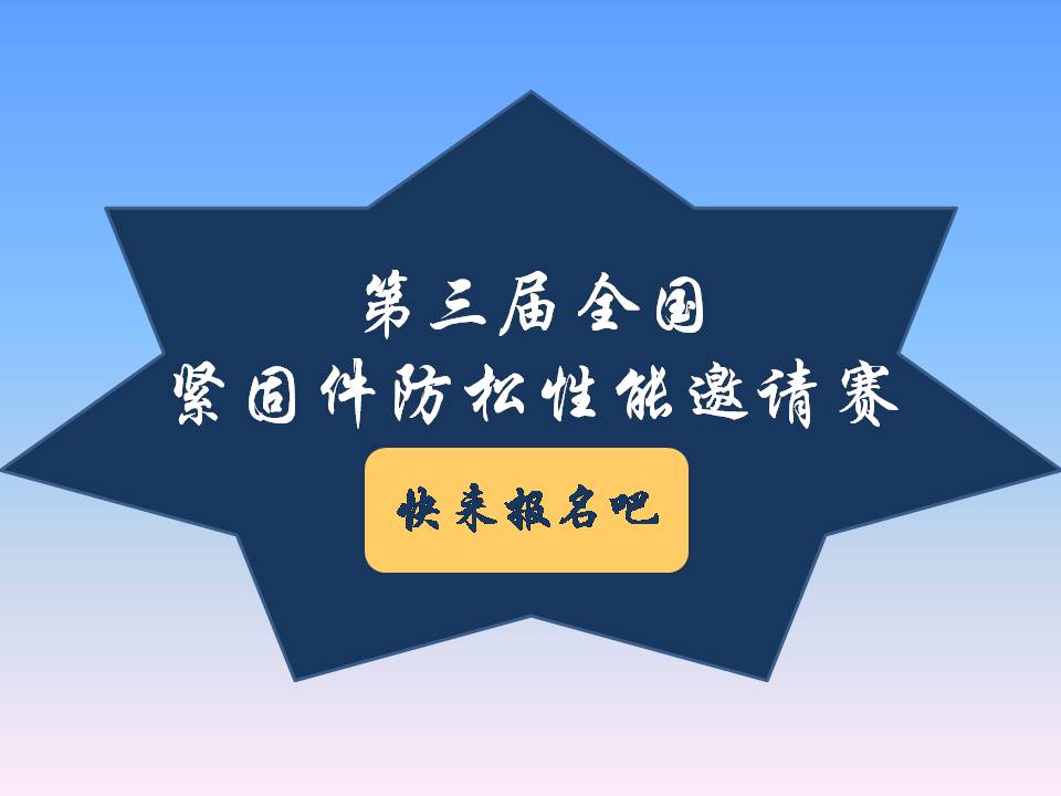 號(hào)外號(hào)外！第三屆全國(guó)緊固件防松性能邀請(qǐng)賽來(lái)了！